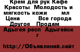 Крем для рук Кафе Красоты “Молодость и мягкость кожи“, 250 мл › Цена ­ 210 - Все города Другое » Продам   . Адыгея респ.,Адыгейск г.